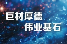 巨石釋義領(lǐng)航新時代、新篇章