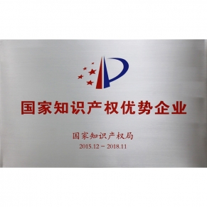 國(guó)家知識(shí)產(chǎn)權(quán)優(yōu)勢(shì)企業(yè)