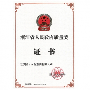 浙江省人民政府質(zhì)量獎(jiǎng)