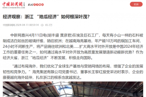 中國(guó)新聞網(wǎng)：經(jīng)濟(jì)觀察：浙江 “地瓜經(jīng)濟(jì)”如何根深葉茂？