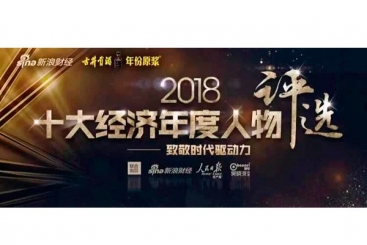 張毓強入圍“2018十大經濟年度人物評選”候選名單，快來為他投票啦！