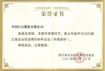 喜報(bào)！巨石榮獲多項(xiàng)榮譽(yù)